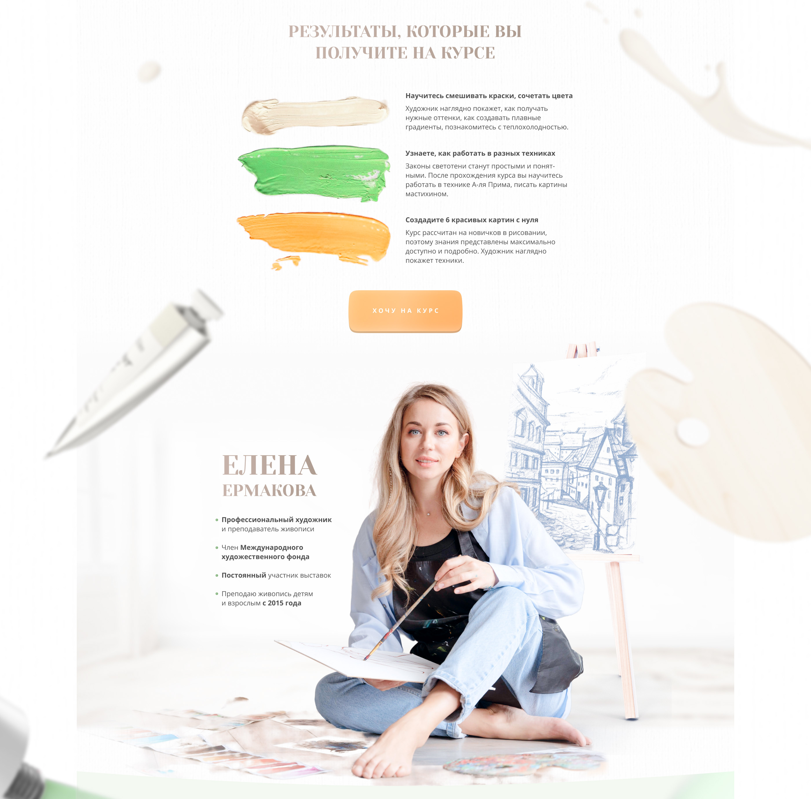 Landing page for a painting course — Изображение №3 — Интерфейсы, Графика на Dprofile