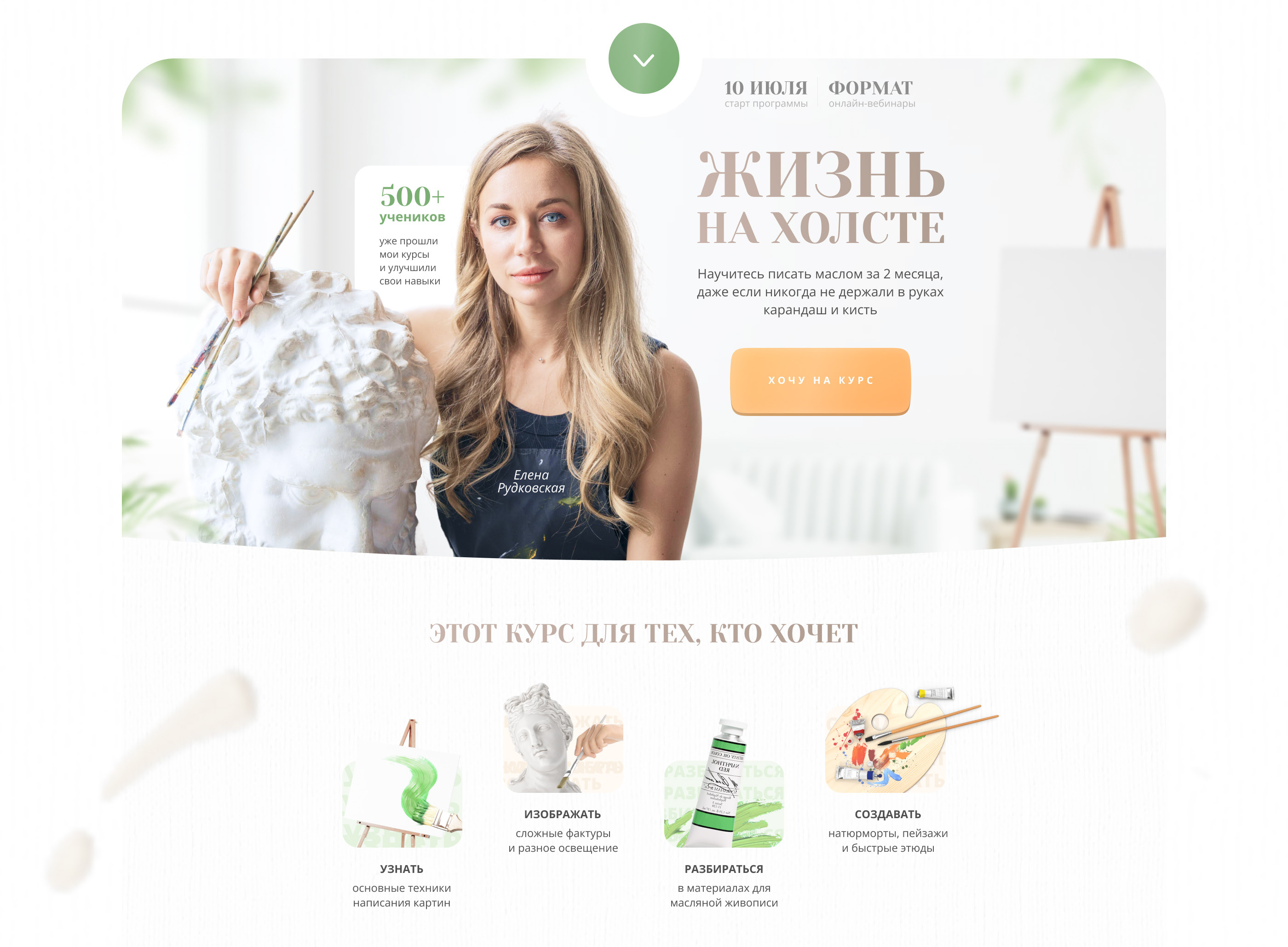 Landing page for a painting course — Изображение №2 — Интерфейсы, Графика на Dprofile