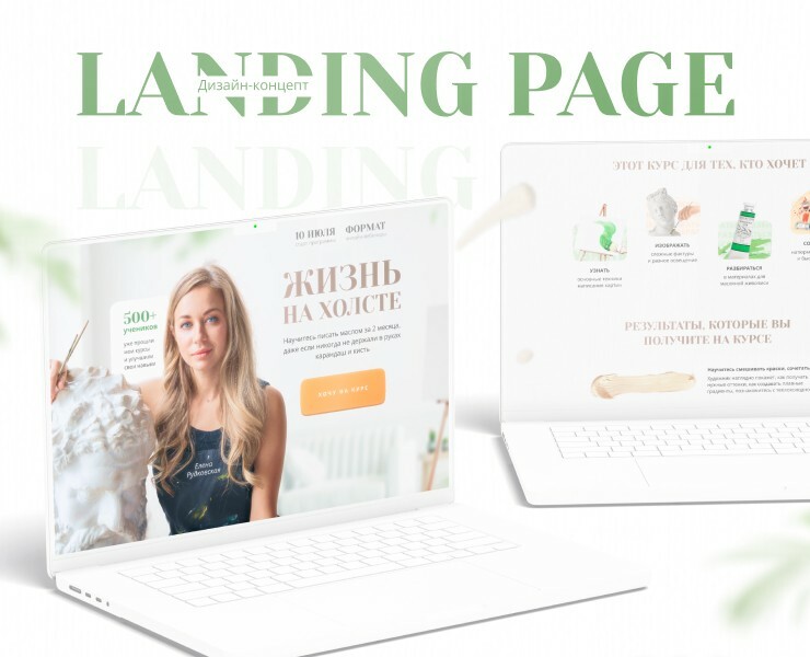Landing page for a painting course — Интерфейсы, Графика на Dprofile