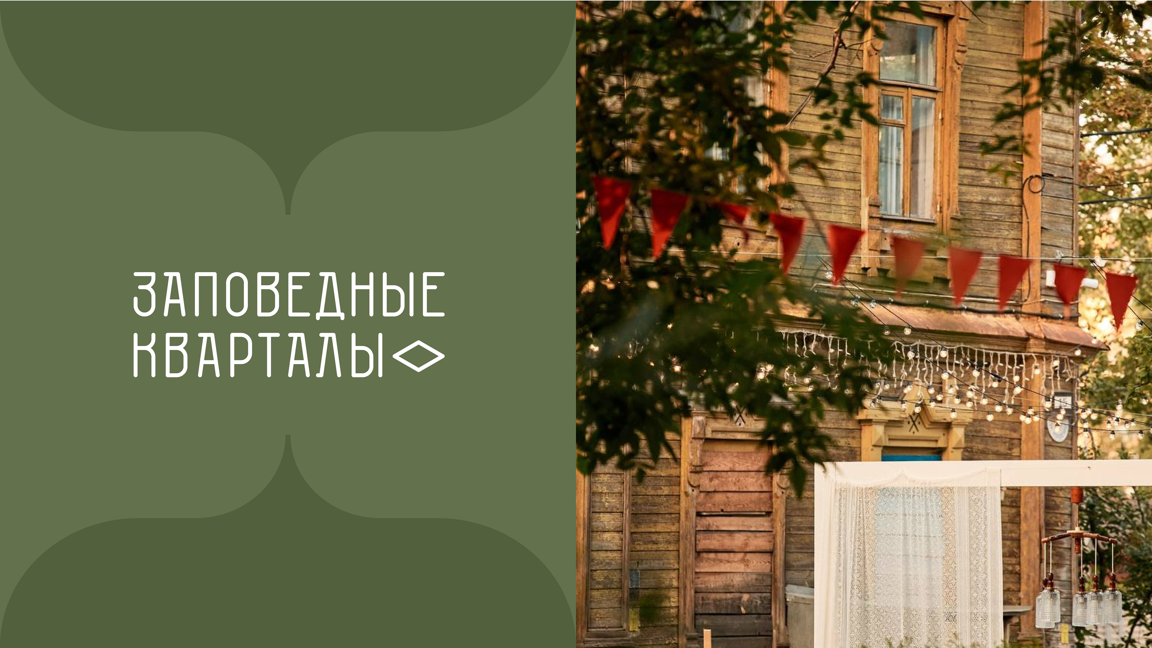 Заповедные Кварталы — Изображение №11 — Брендинг, Графика на Dprofile