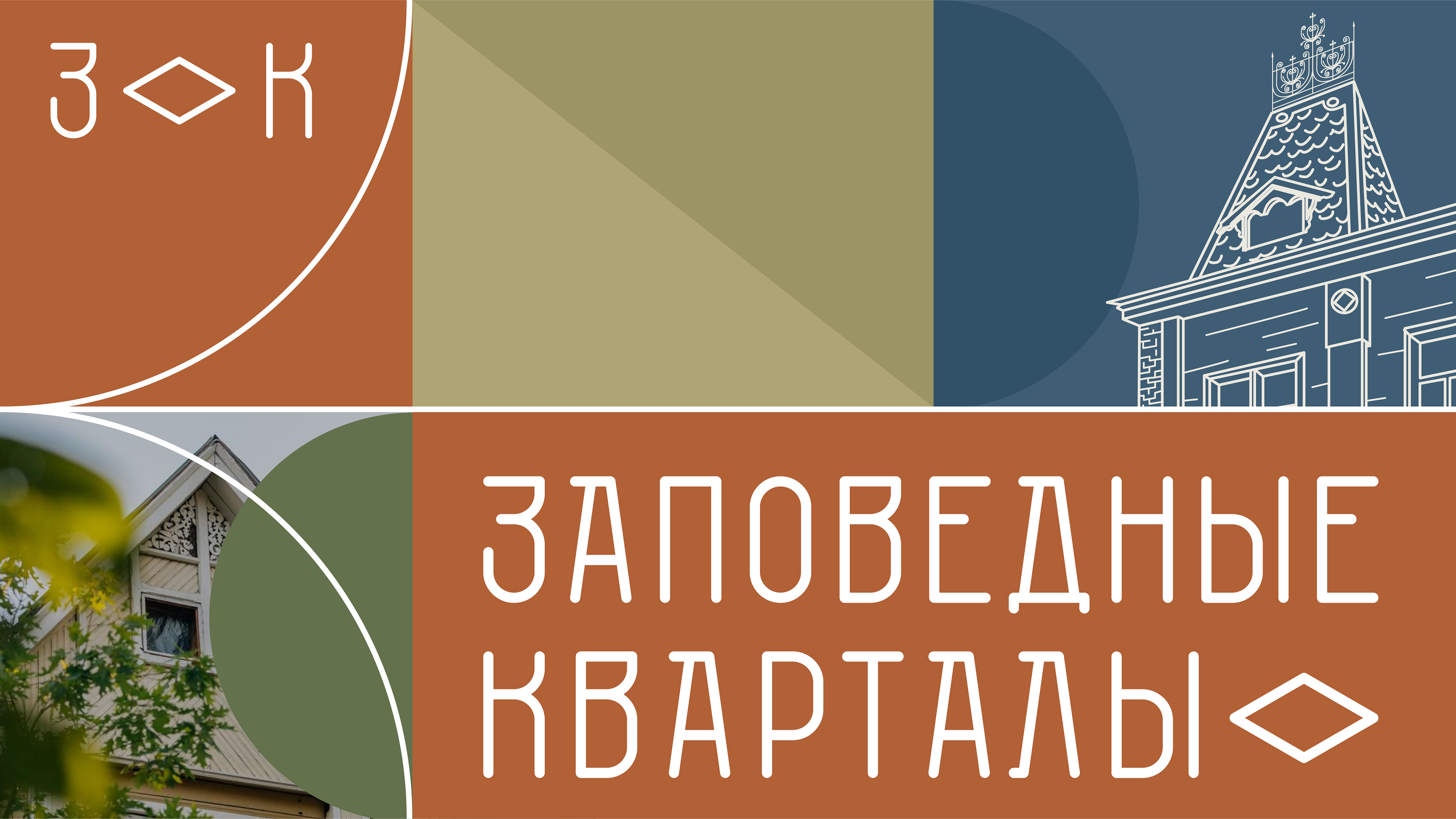 Заповедные Кварталы — Изображение №19 — Брендинг, Графика на Dprofile