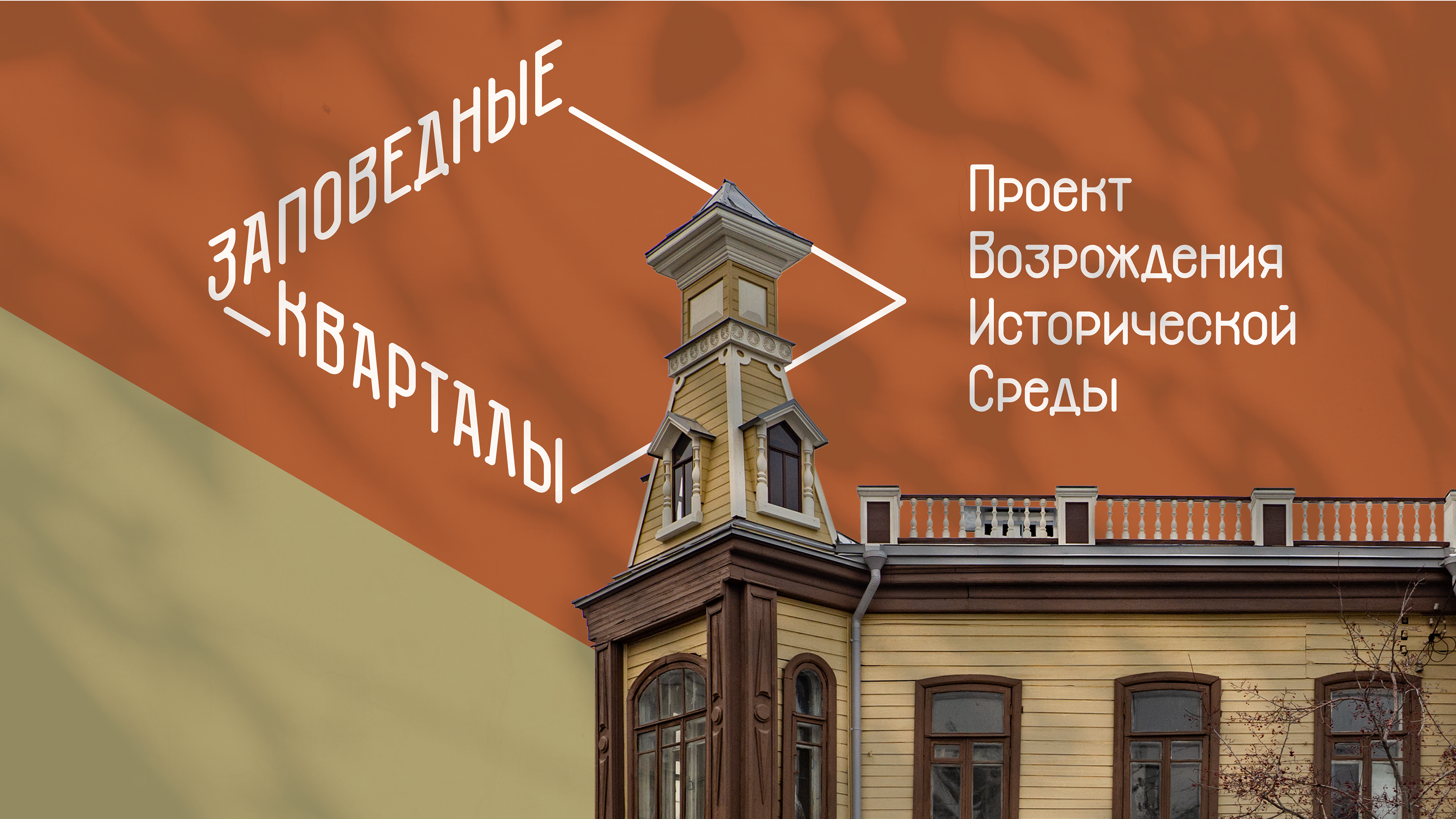 Заповедные Кварталы — Изображение №1 — Брендинг, Графика на Dprofile