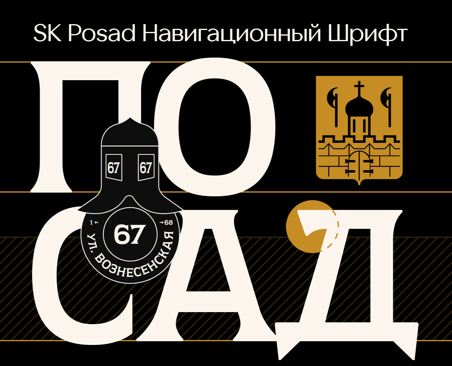 SK Posad — Навигационный Шрифт на Dprofile
