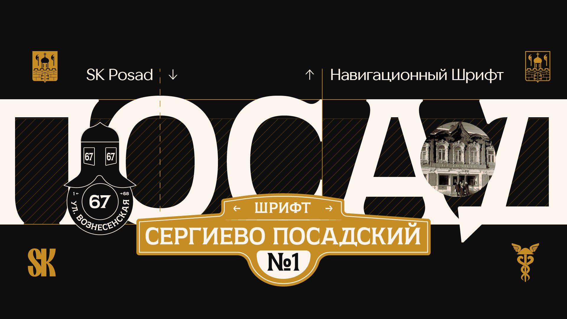 SK Posad — Навигационный Шрифт — Изображение №1 — Брендинг, Графика на Dprofile