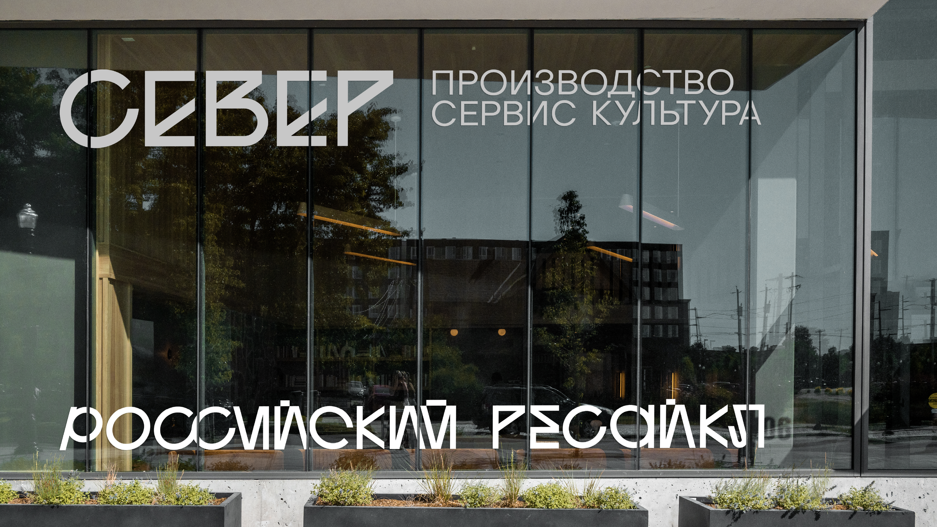 SEVER СЕВЕР — Изображение №11 — Брендинг, Графика на Dprofile