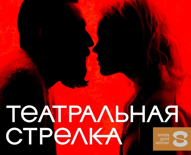 ТЕАТРАЛЬНАЯ СТРЕЛКА 2022 — Брендинг, Графика на Dprofile