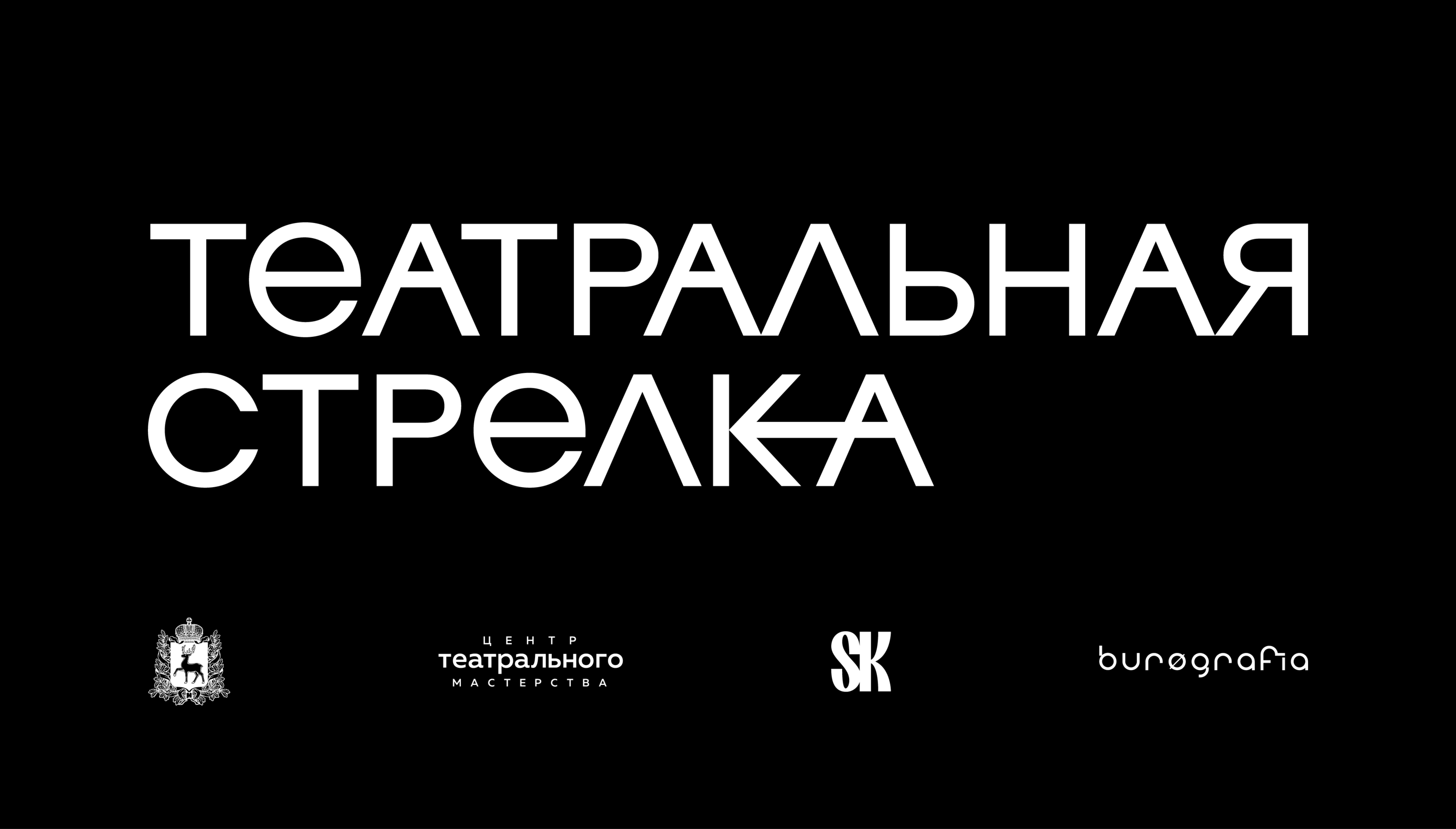 ТЕАТРАЛЬНАЯ СТРЕЛКА 2022 — Изображение №1 — Брендинг, Графика на Dprofile