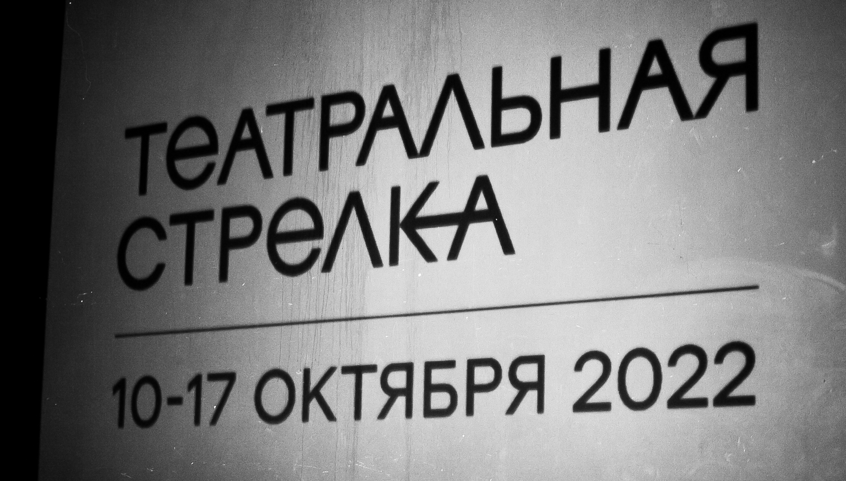 ТЕАТРАЛЬНАЯ СТРЕЛКА 2022 — Изображение №22 — Брендинг, Графика на Dprofile