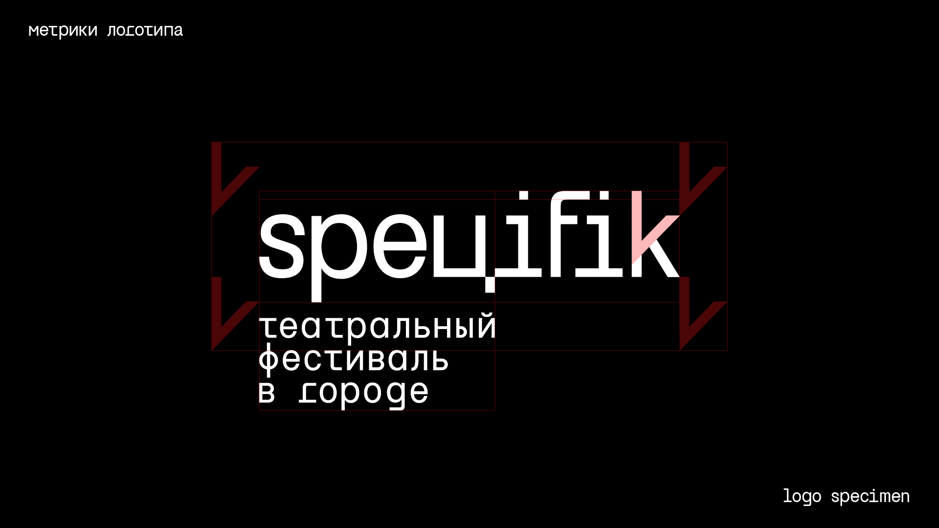 SPEЦIFIK | Театральный Фестиваль 2023 — Изображение №12 — Брендинг, Графика на Dprofile
