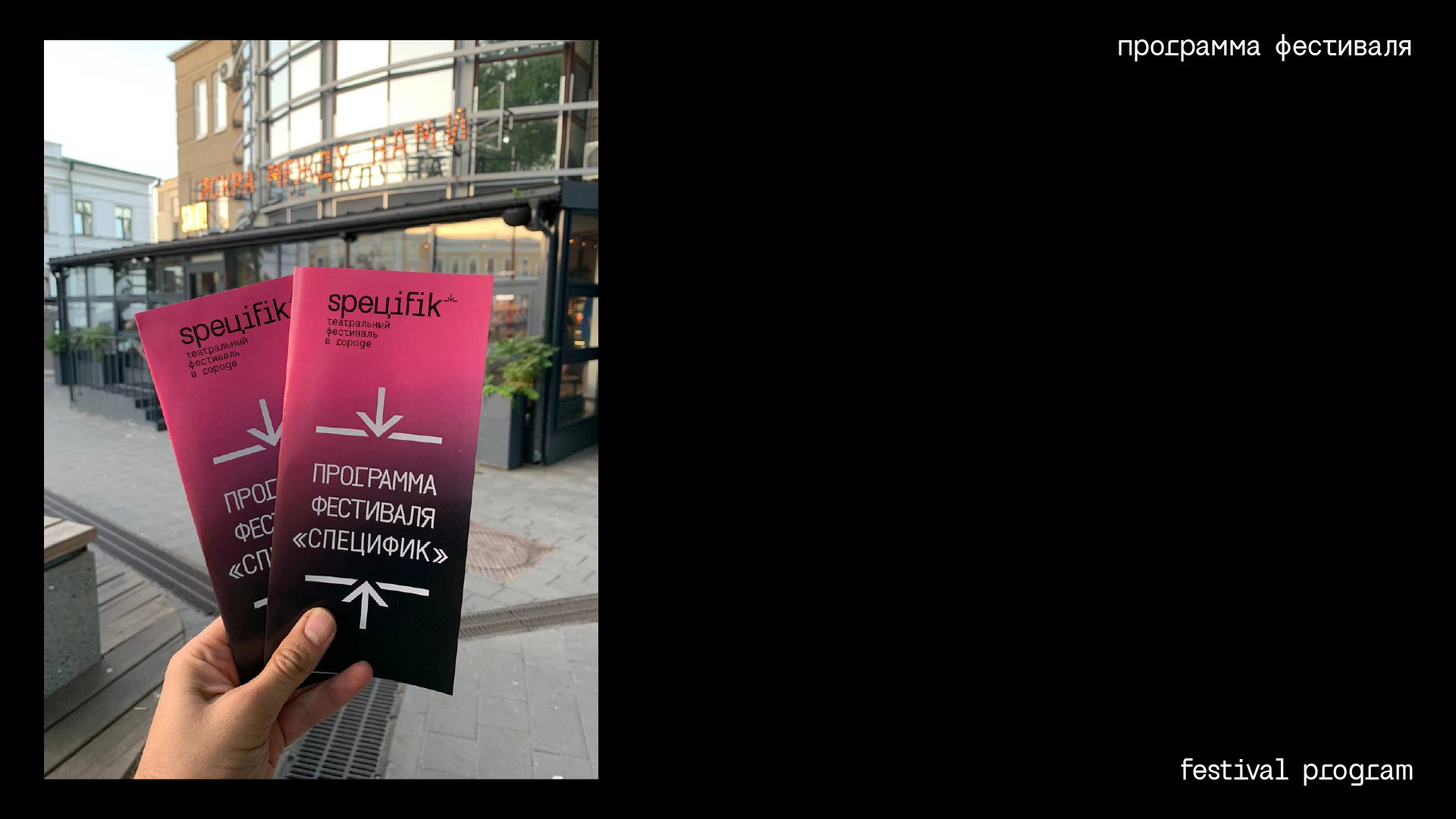 SPEЦIFIK | Театральный Фестиваль 2023 — Изображение №24 — Брендинг, Графика на Dprofile
