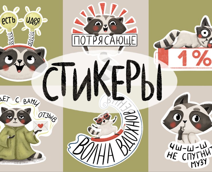 Art sticker pack. Stickers with raccoon. на Dprofile