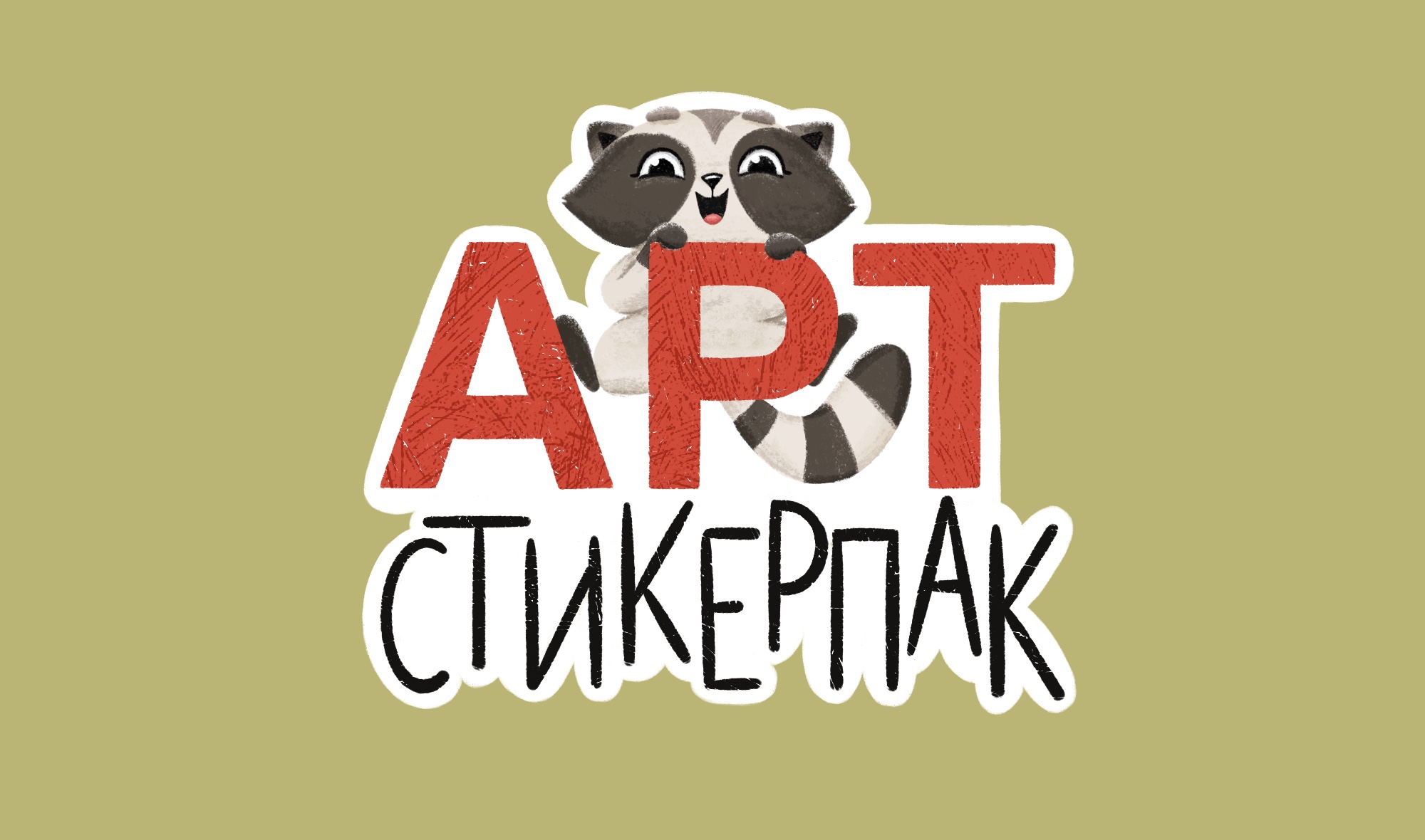 Art sticker pack. Stickers with raccoon. — Изображение №1 — Иллюстрация на Dprofile