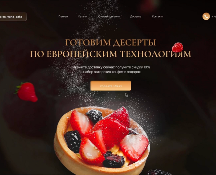 Landing page Кондитерская — Интерфейсы, Графика на Dprofile