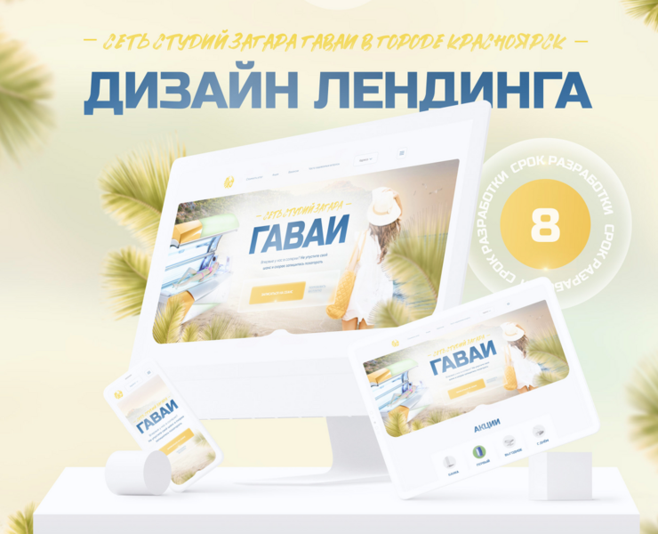 Сеть студий загара Гаваи: лендинг — Интерфейсы, Графика на Dprofile