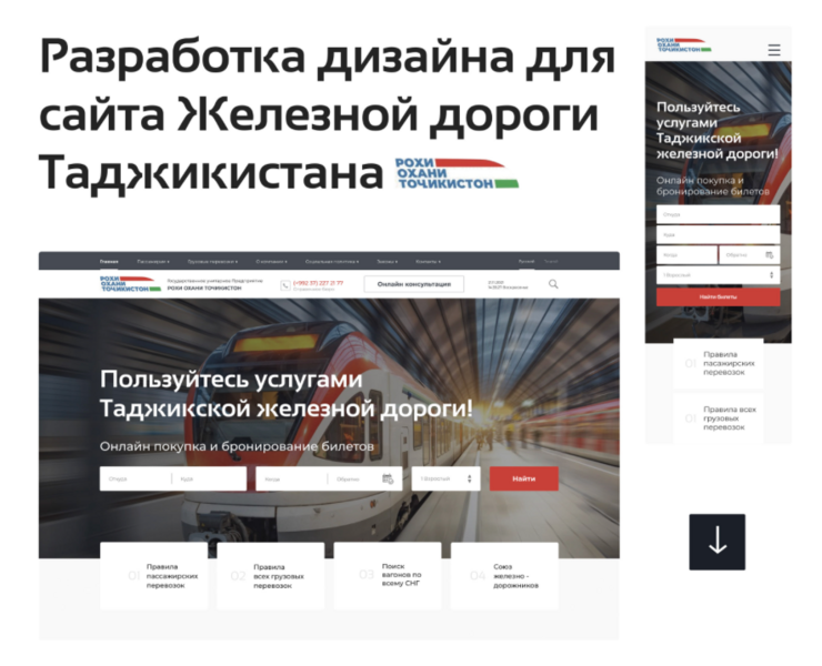 Сайт Железной дороги Таджикистана — Интерфейсы, Маркетинг на Dprofile