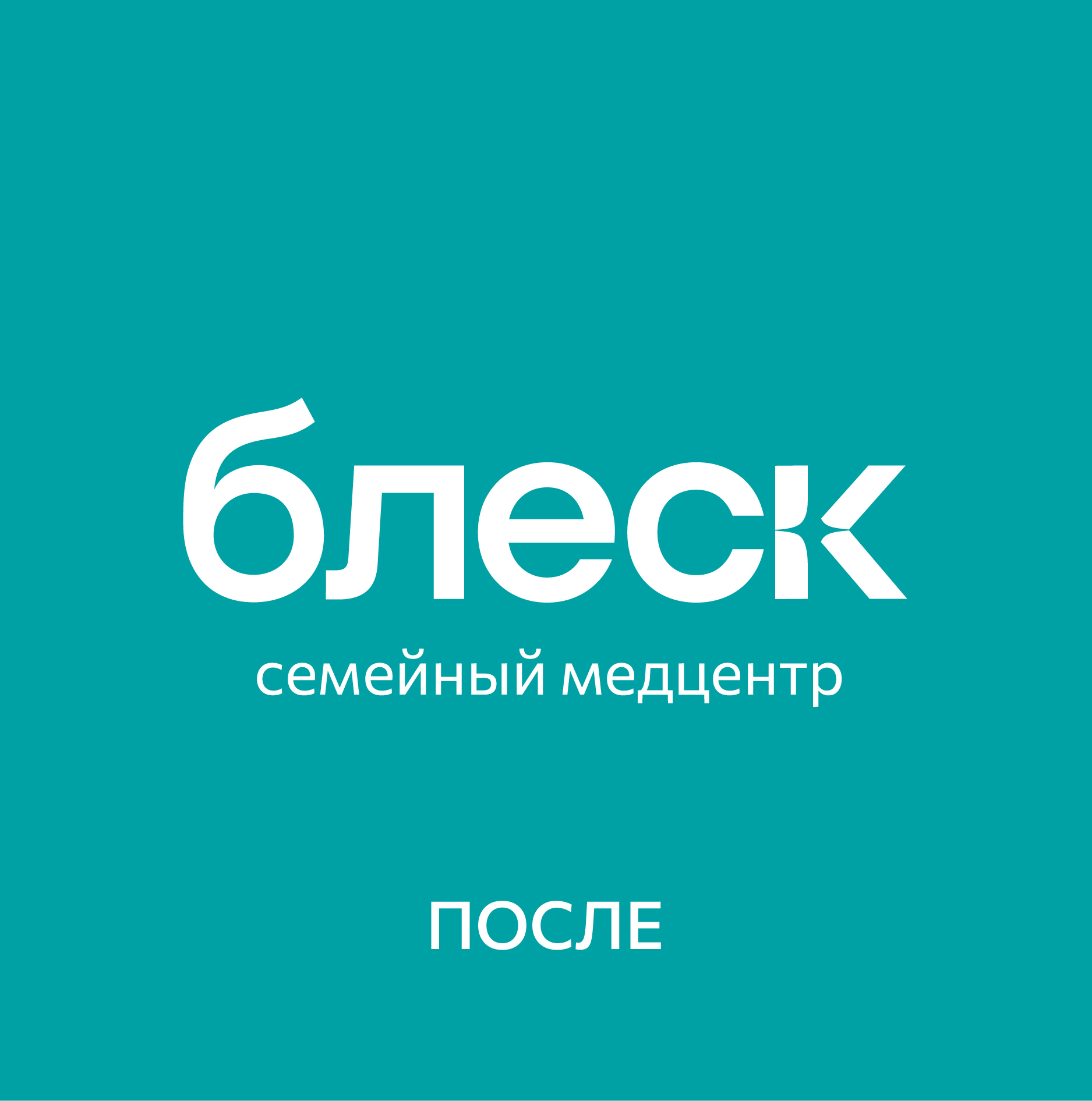Сеть медицинских клиник Блеск — Изображение №3 — Брендинг, Графика на Dprofile
