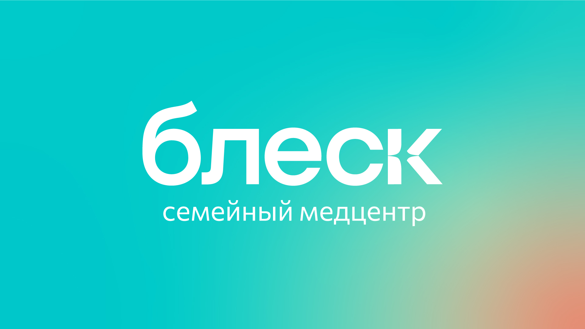 Сеть медицинских клиник Блеск — Изображение №1 — Брендинг, Графика на Dprofile