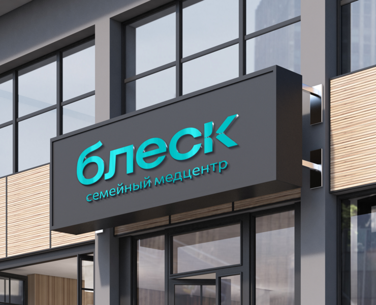 Сеть медицинских клиник Блеск — Брендинг, Графика на Dprofile