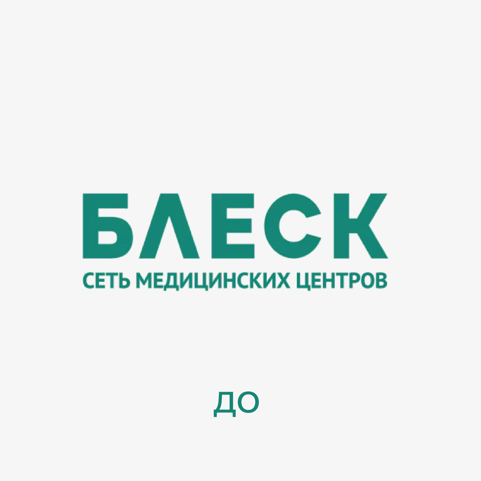 Сеть медицинских клиник Блеск — Изображение №2 — Брендинг, Графика на Dprofile