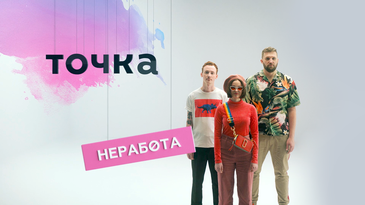 Not a Job. Tochka Bank — Изображение №1 — Анимация, Маркетинг на Dprofile