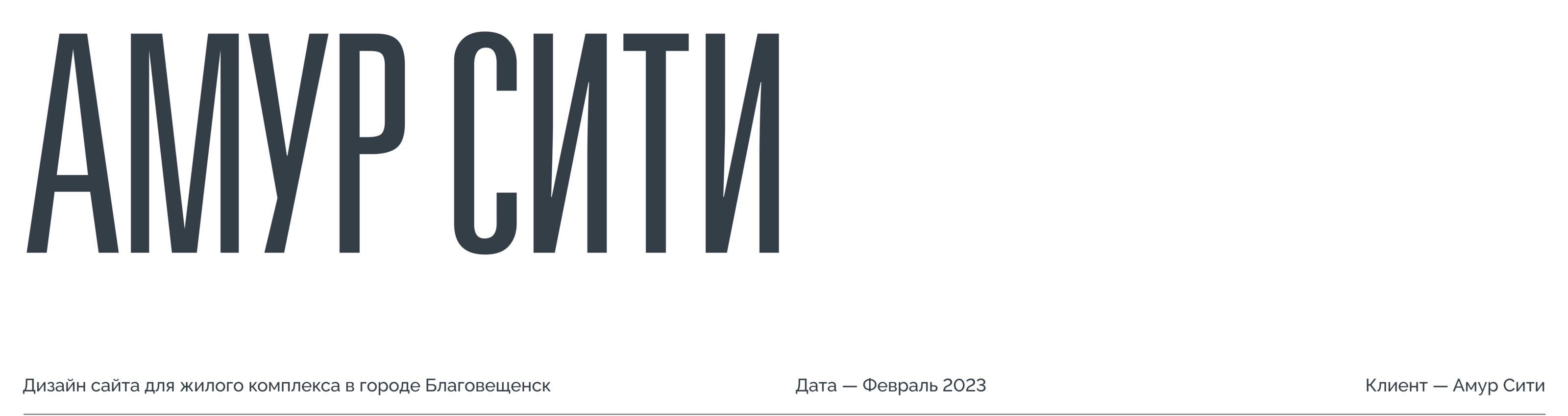 Амур Сити | сайт жилого комплекса — Изображение №1 — Интерфейсы на Dprofile
