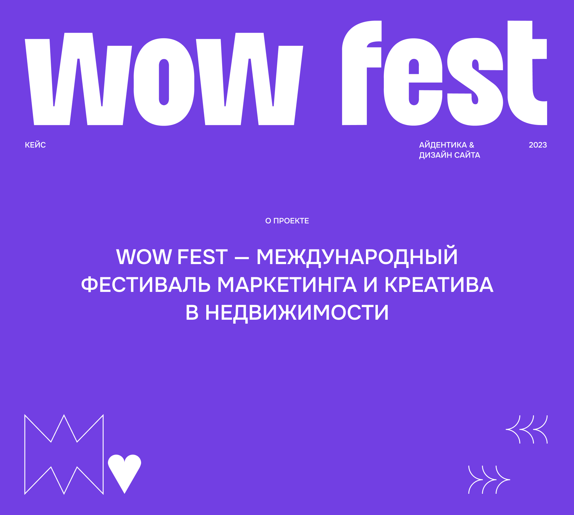 Wow Fest | айдентика и дизайн сайта — Изображение №1 — Интерфейсы, Брендинг на Dprofile
