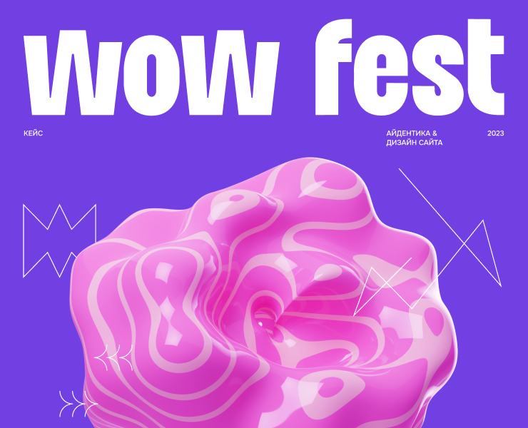 Wow Fest | айдентика и дизайн сайта на Dprofile