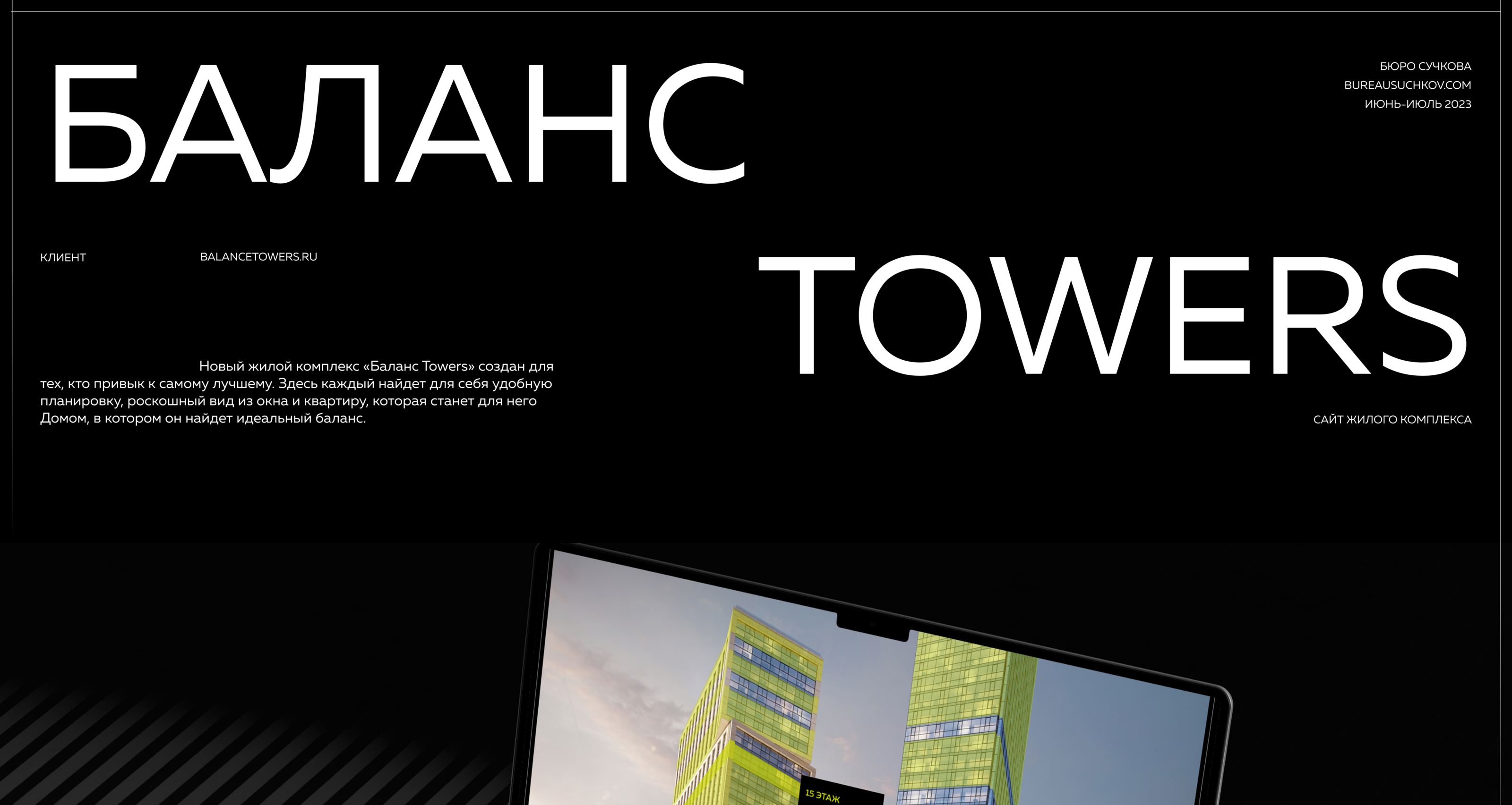 Баланс Towers | сайт жилых башен — Изображение №1 — Интерфейсы на Dprofile