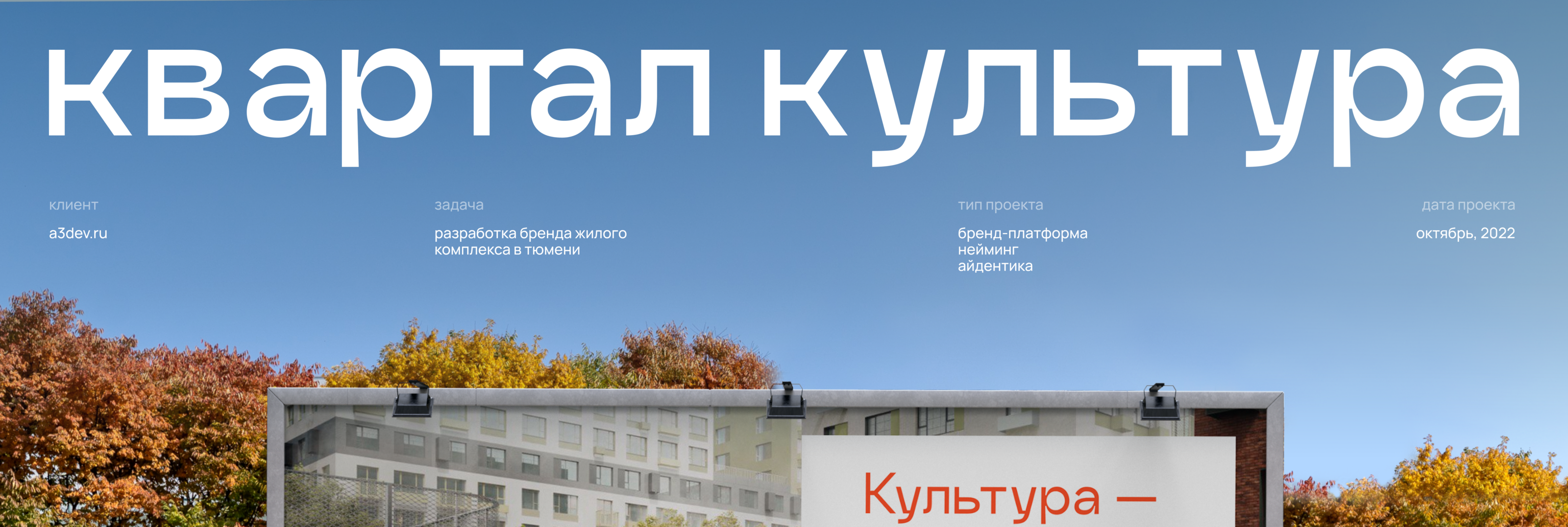 Квартал Культура | брендинг жилого комплекса — Изображение №1 — Брендинг на Dprofile