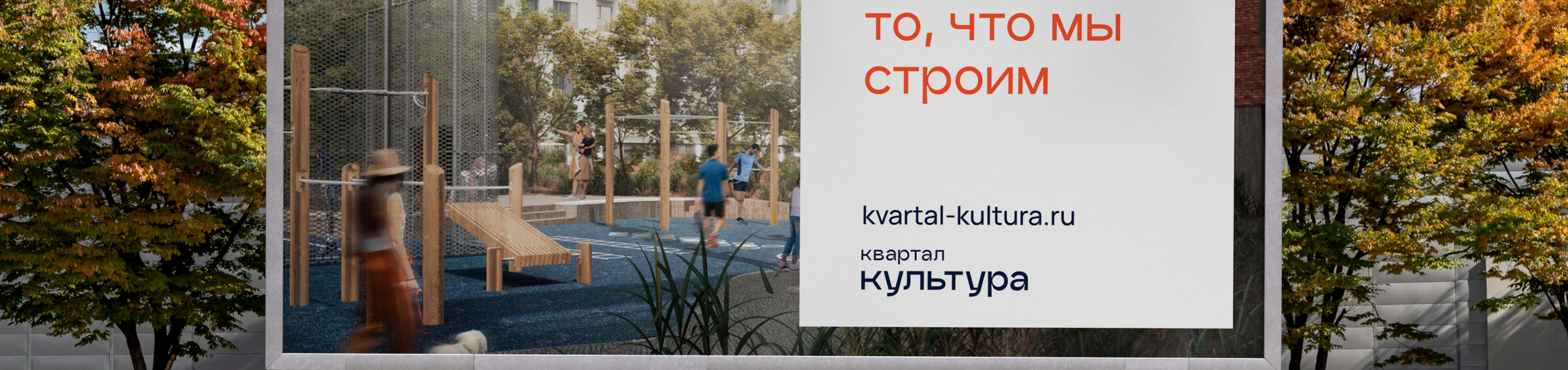 Квартал Культура | брендинг жилого комплекса — Изображение №2 — Брендинг на Dprofile