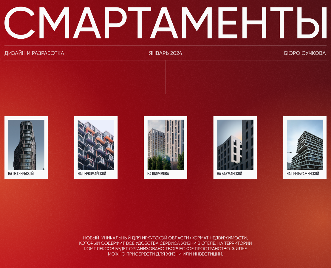 Смартаменты | сайт жилого комплекса — Интерфейсы на Dprofile