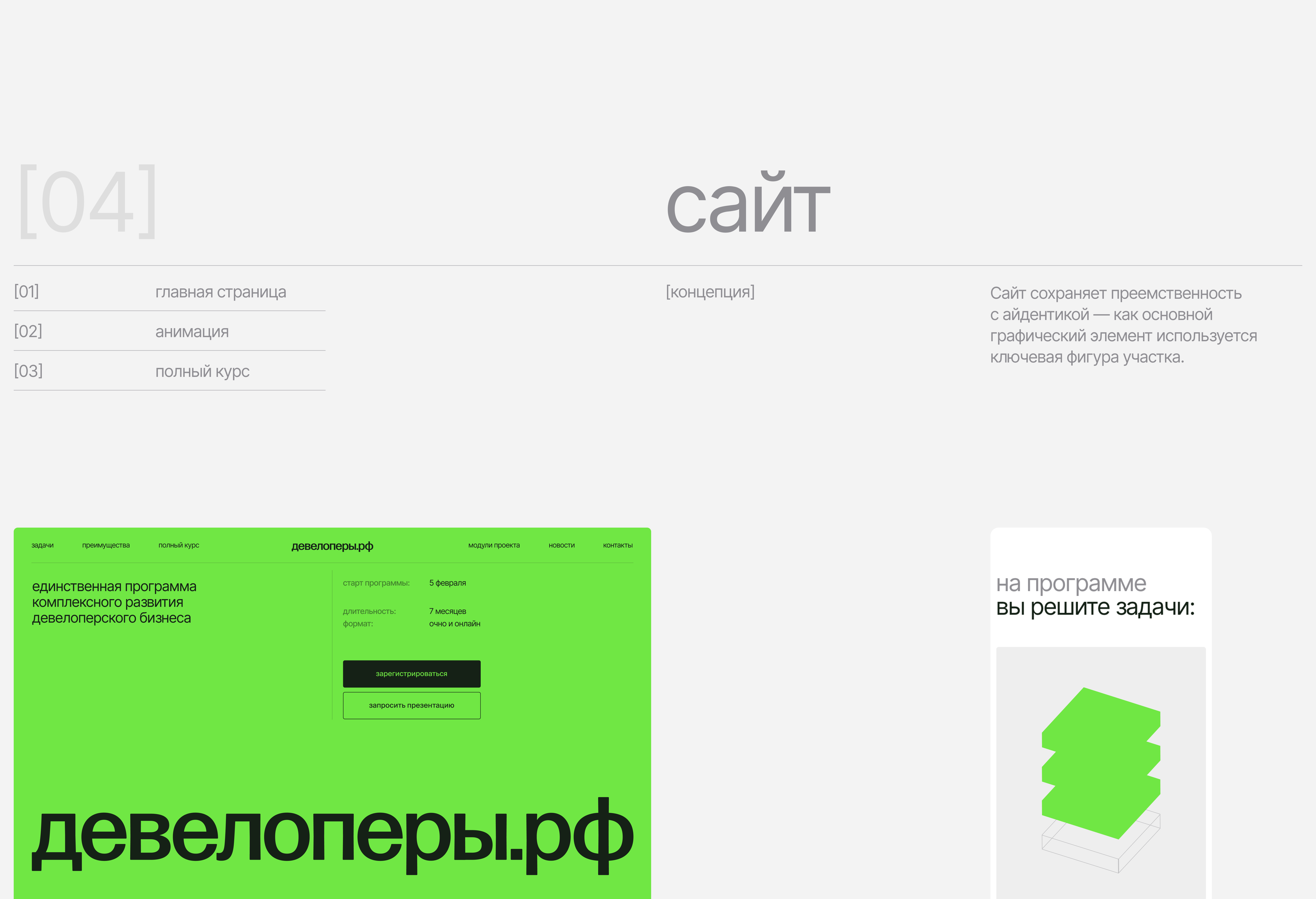 Девелоперы.рф | айдентика и лендинг для программы обучения — Изображение №10 — Интерфейсы, Брендинг на Dprofile