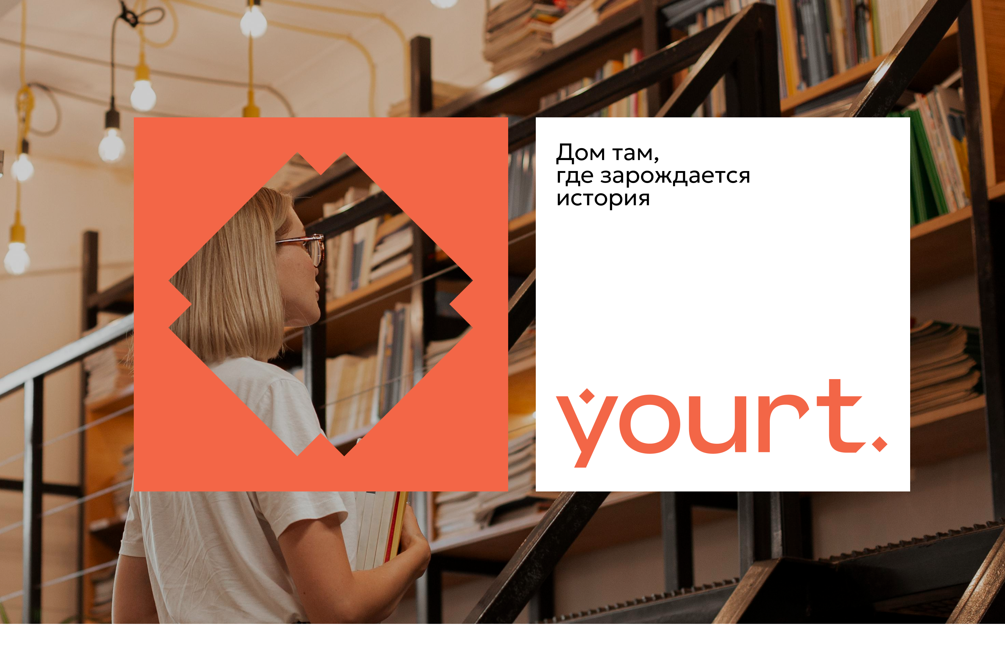 BI Yourt | айдентика казахстанских соседских центров Yourt — Изображение №5 — Брендинг на Dprofile