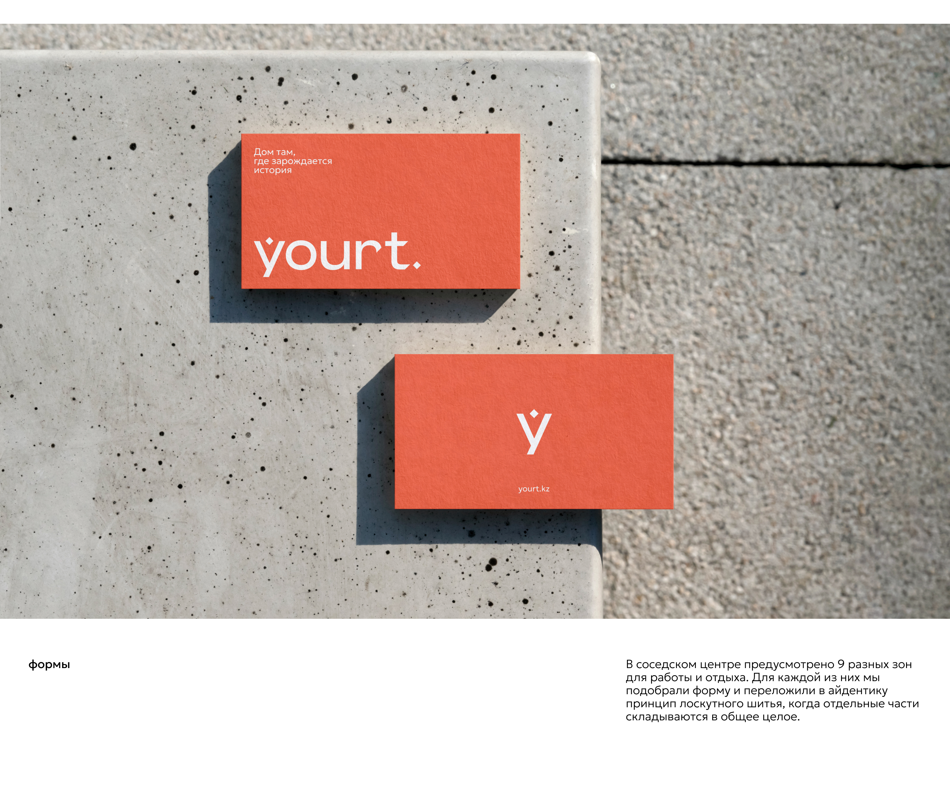 BI Yourt | айдентика казахстанских соседских центров Yourt — Изображение №2 — Брендинг на Dprofile