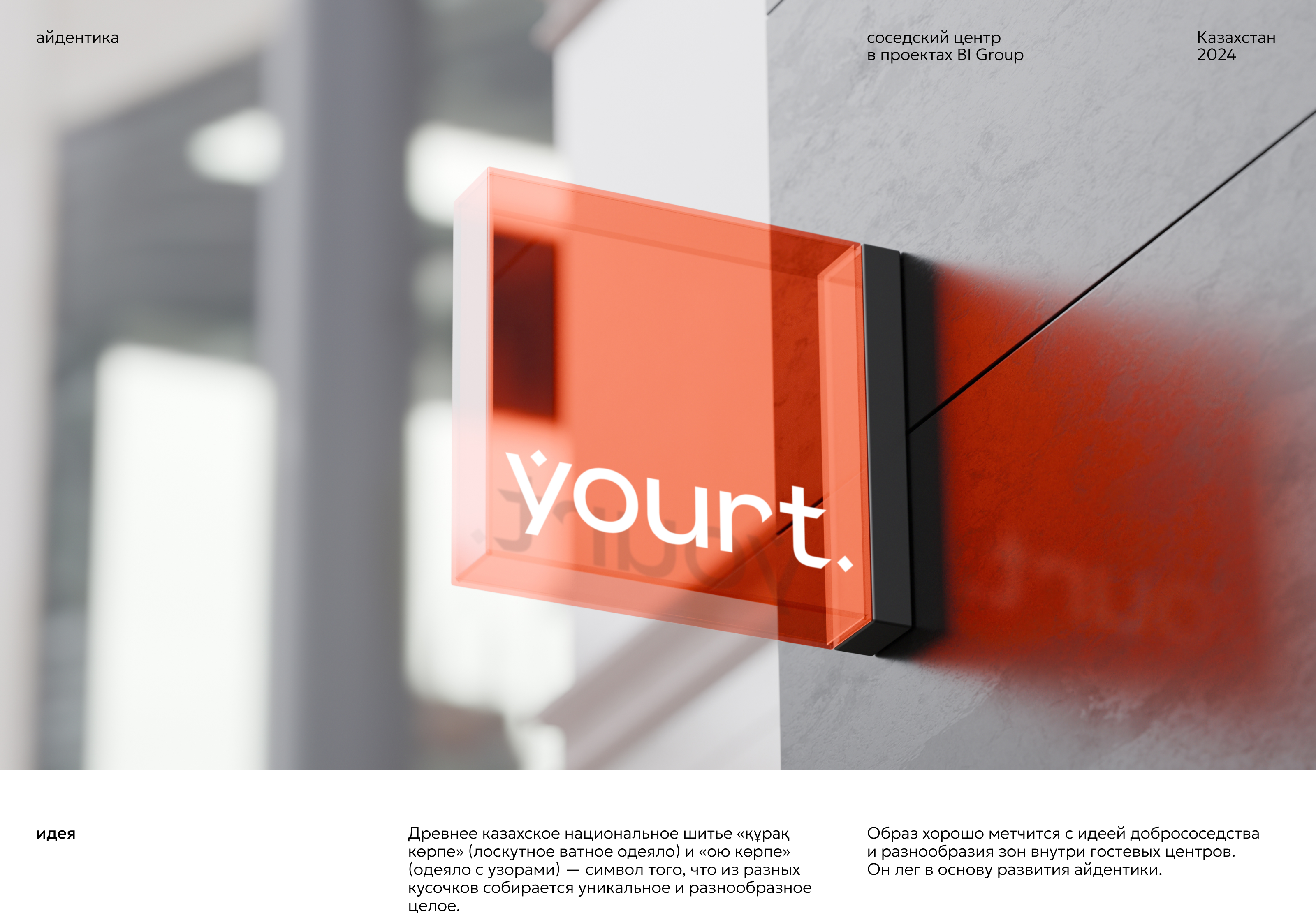 BI Yourt | айдентика казахстанских соседских центров Yourt — Изображение №1 — Брендинг на Dprofile