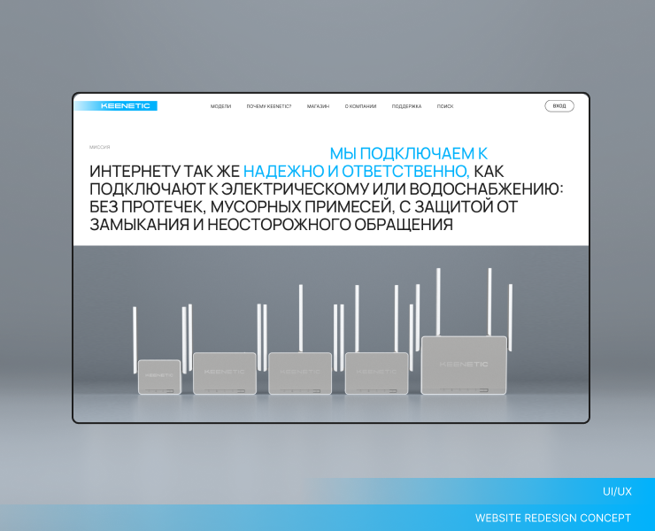 KEENETIC — Website redesign concept на Dprofile