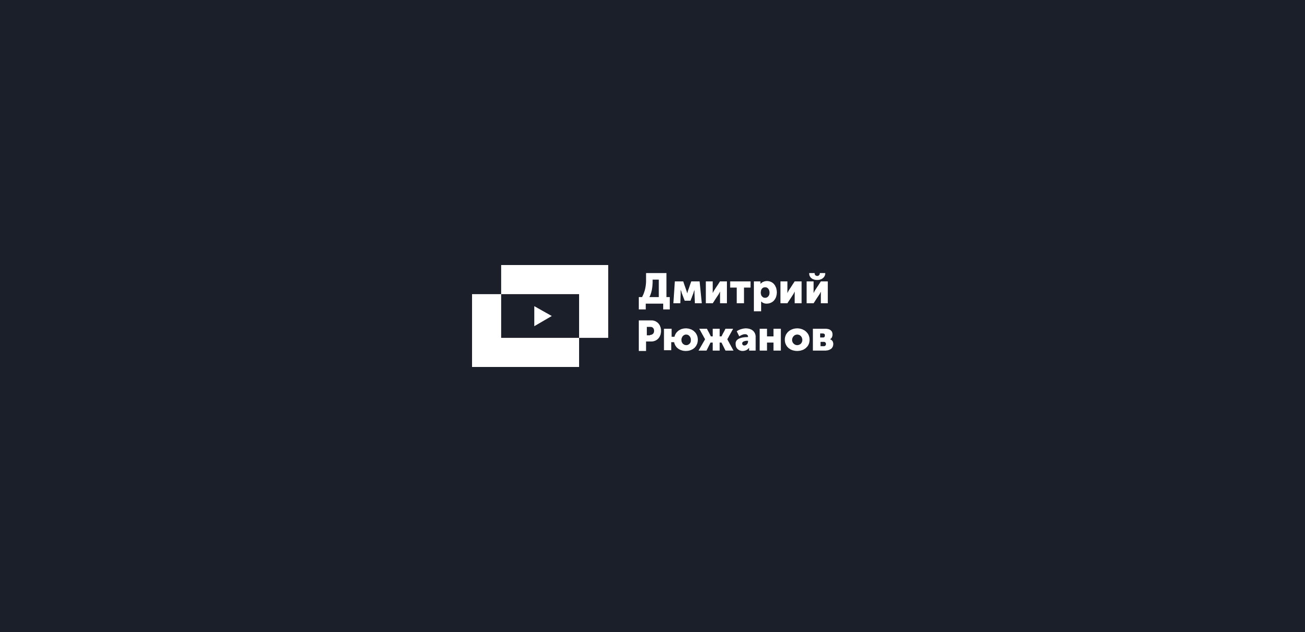Дмитрий Рюжанов — Изображение №2 — Брендинг, Графика на Dprofile