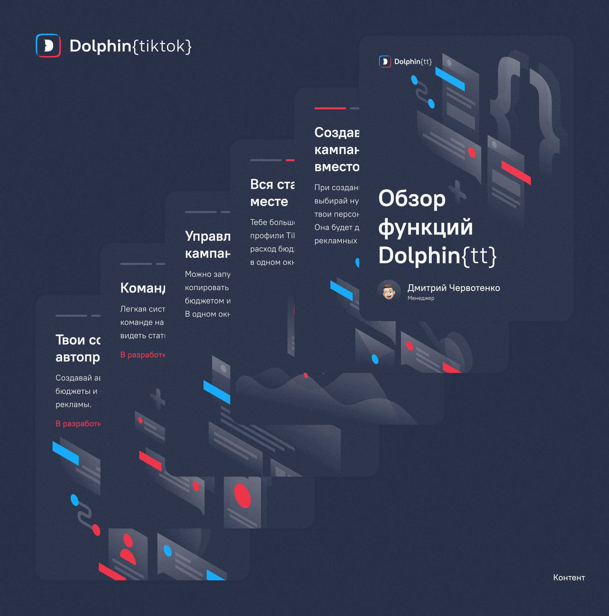 Dolphin — Изображение №11 — Брендинг, Маркетинг на Dprofile