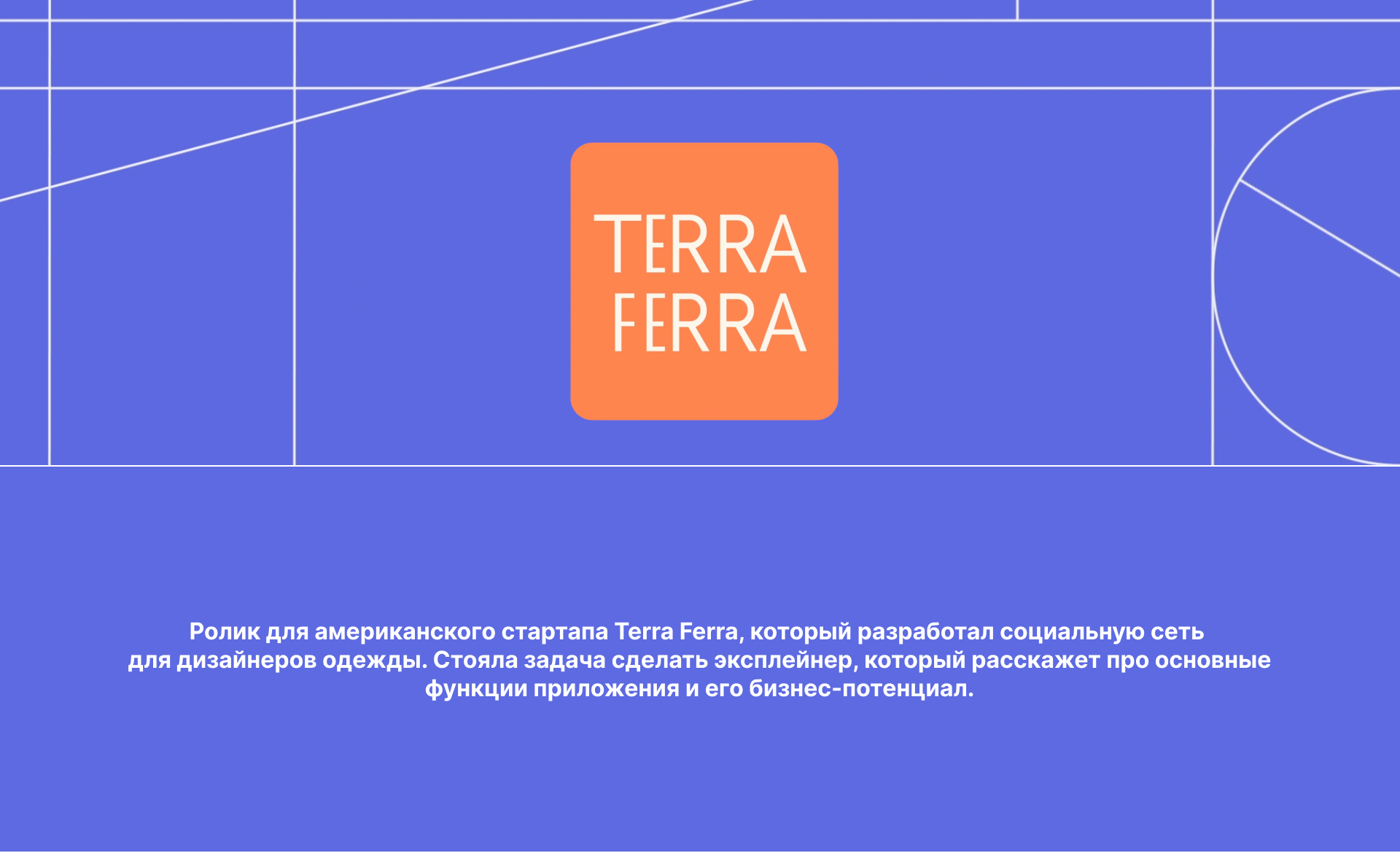 Terra Ferra | соцсеть для фэшн-дизайнеров — Изображение №1 — Анимация, Маркетинг на Dprofile