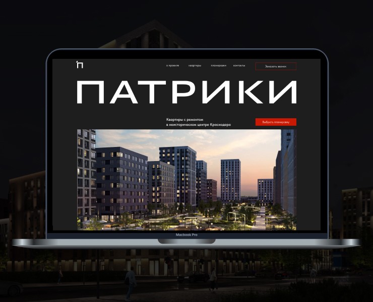 ЖК Патрики. Концепт лендинга жк бизнес-класса на Dprofile