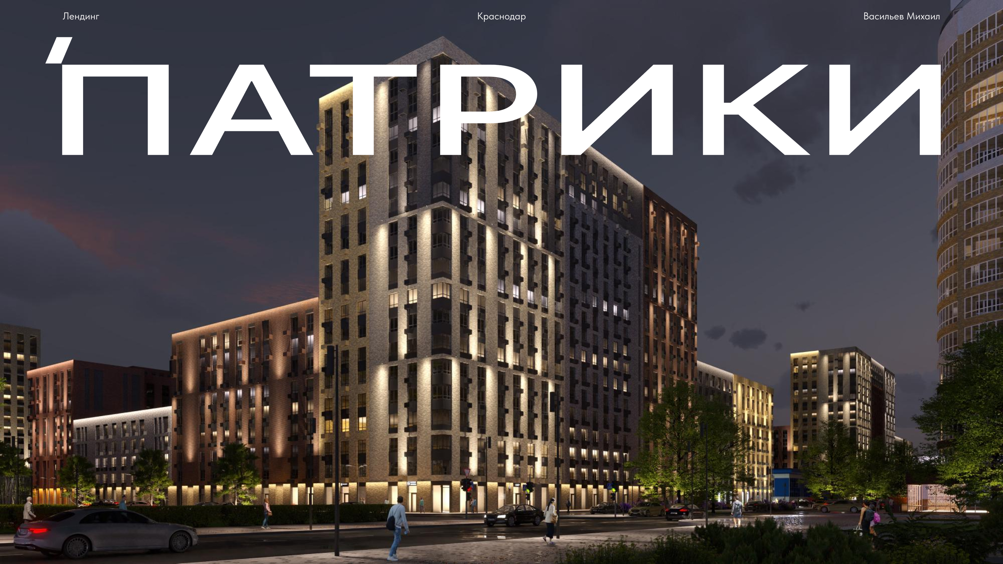 ЖК Патрики. Концепт лендинга жк бизнес-класса — Изображение №1 — Интерфейсы на Dprofile