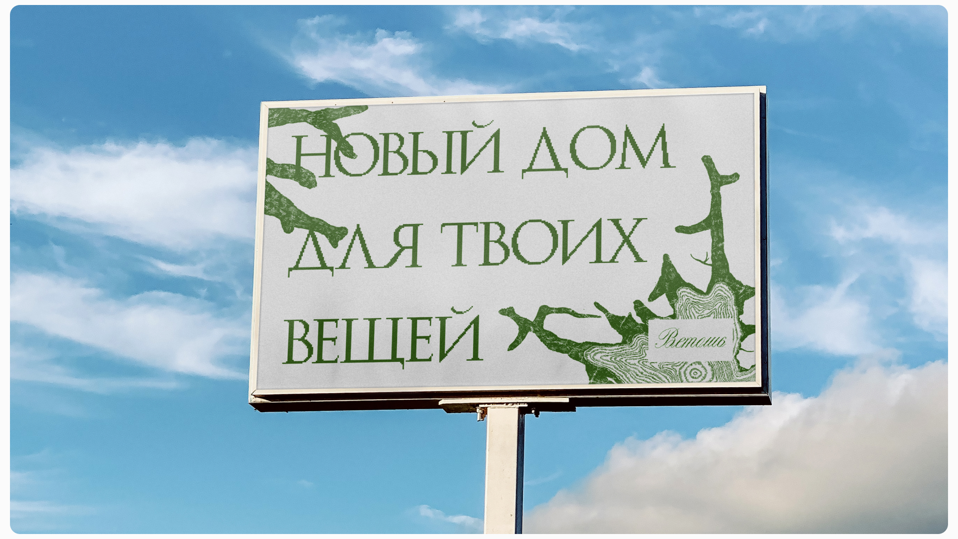 Ветошь — айдентика онлайн-барахолки — Изображение №10 — Брендинг на Dprofile