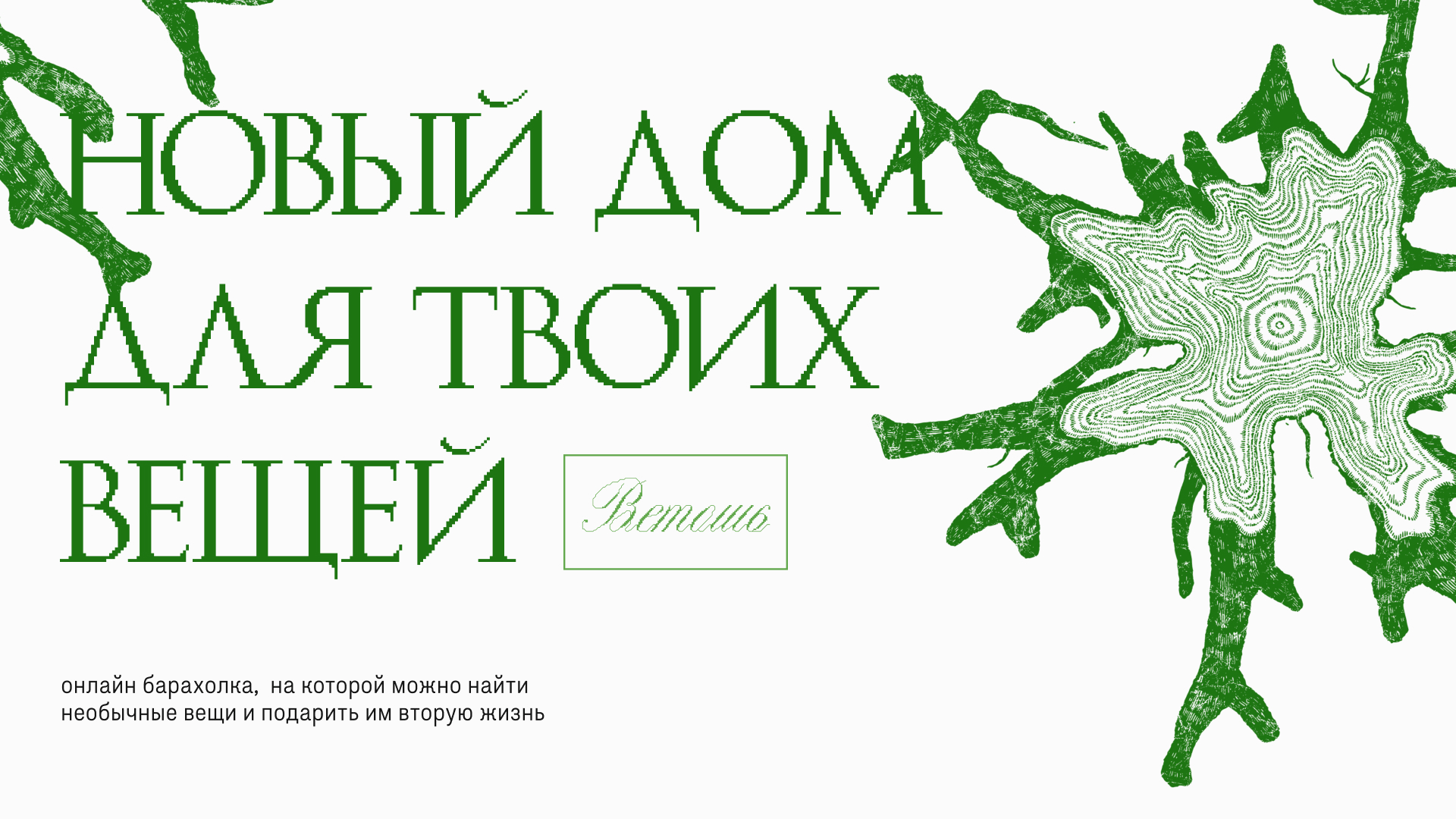 Ветошь — айдентика онлайн-барахолки — Изображение №1 — Брендинг на Dprofile