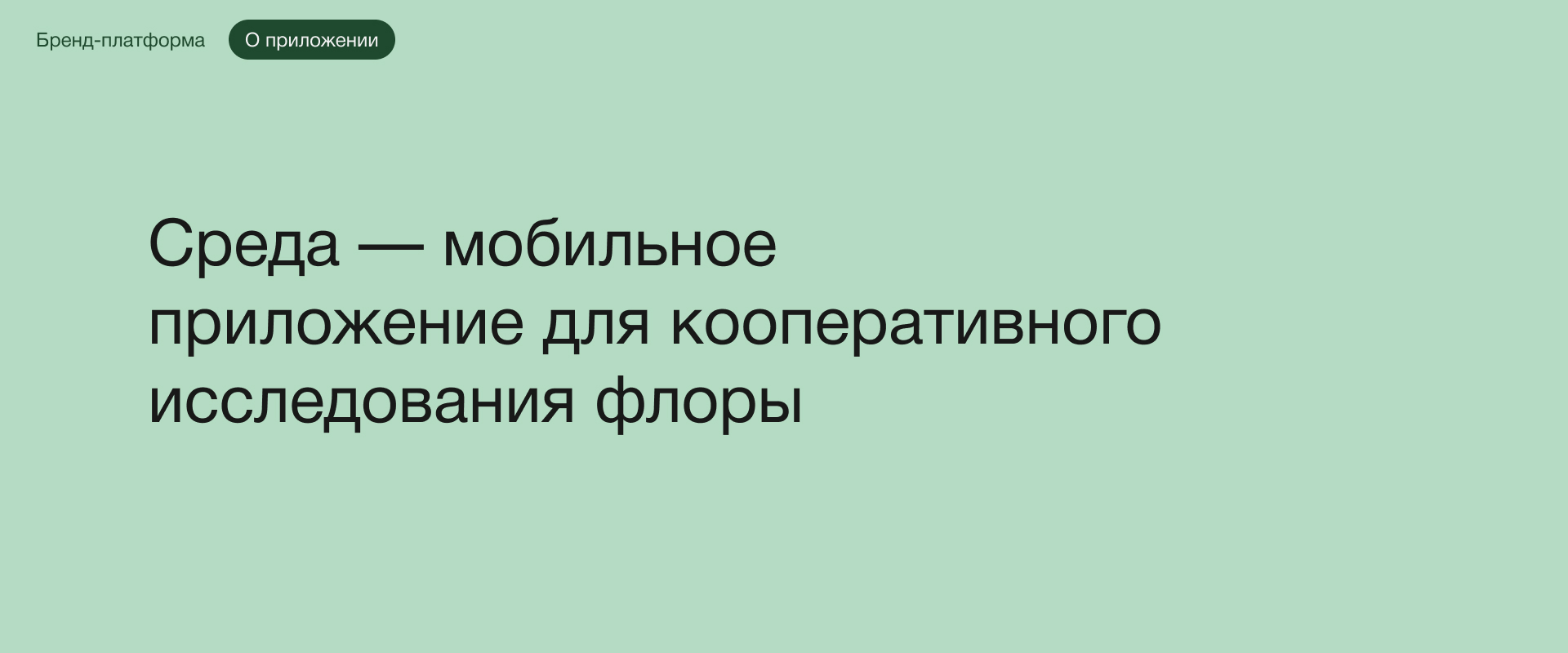 Sreda — приложение для исследования флоры — Изображение №2 — Интерфейсы, Брендинг на Dprofile
