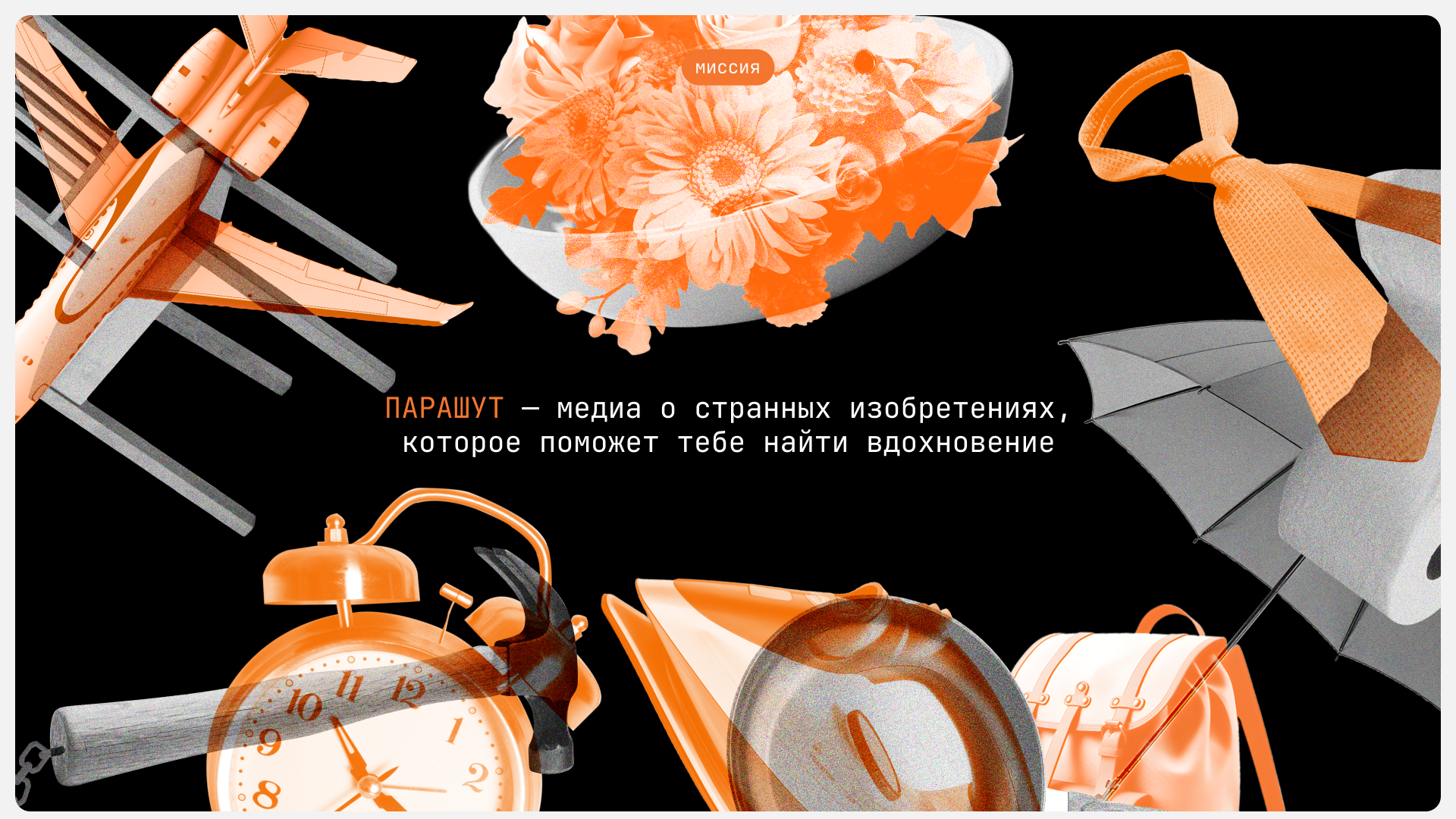 ПАРАШУТ — медиа о странных изобретениях — Изображение №2 — Интерфейсы, Брендинг на Dprofile