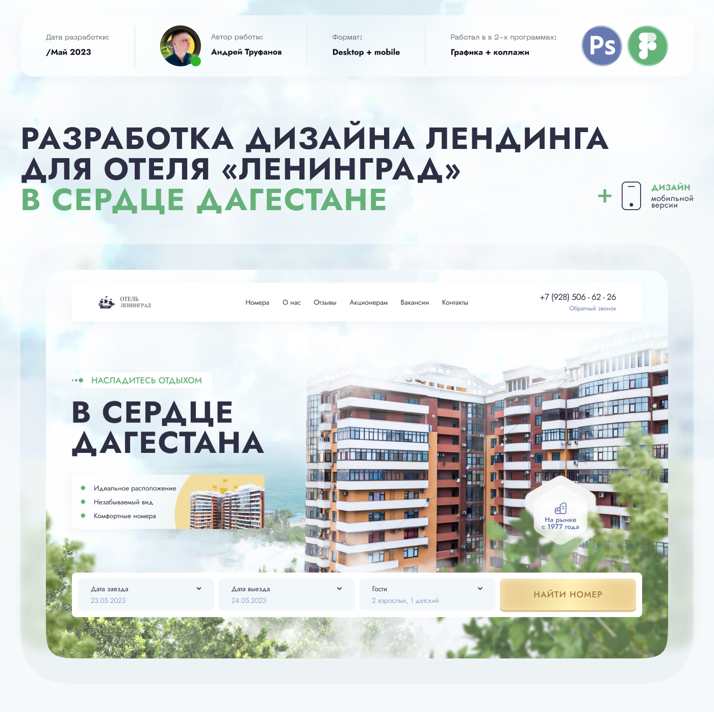 Landing page - leningrad hotel in dagestan — Изображение №1 — Графика на Dprofile