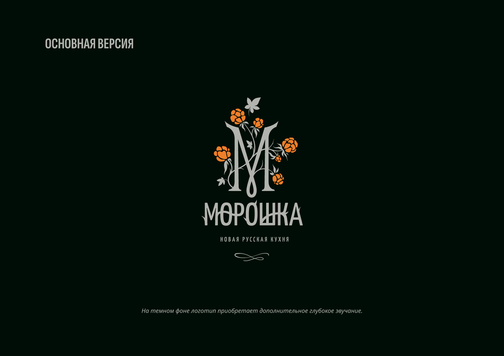 Морошка // Логотип для ресторана новой русской кухни — Изображение №6 — Брендинг на Dprofile