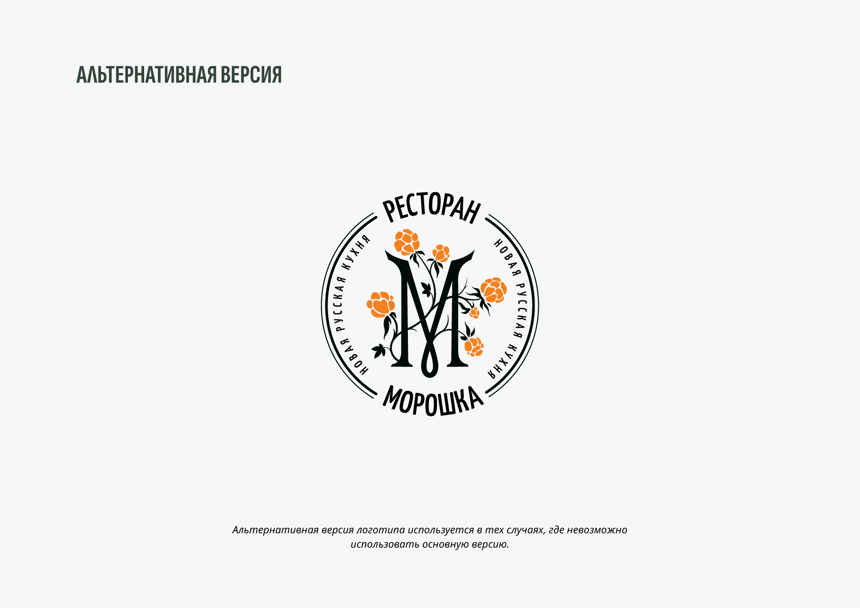 Морошка // Логотип для ресторана новой русской кухни — Изображение №8 — Брендинг на Dprofile