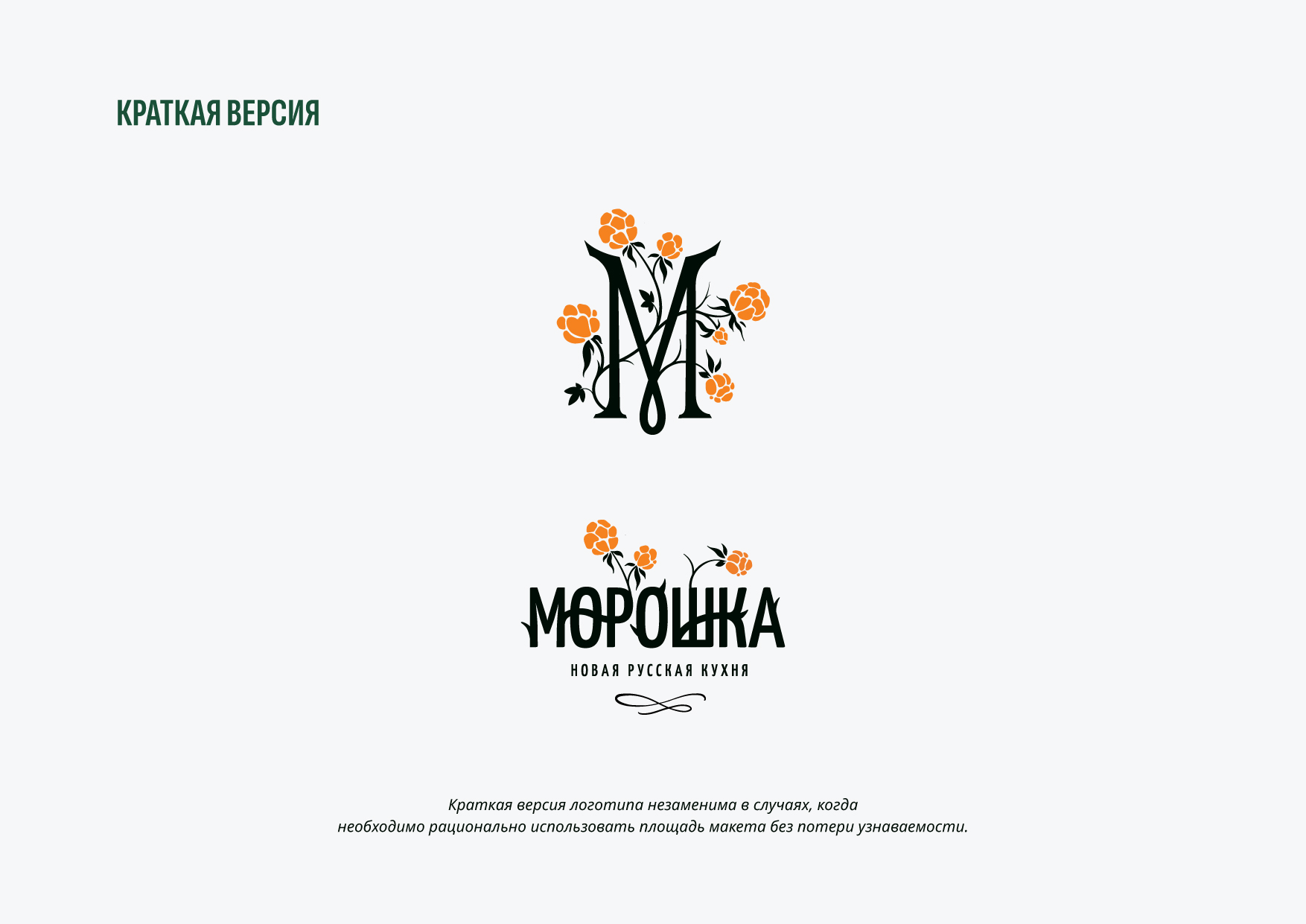 Морошка // Логотип для ресторана новой русской кухни — Изображение №11 — Брендинг на Dprofile