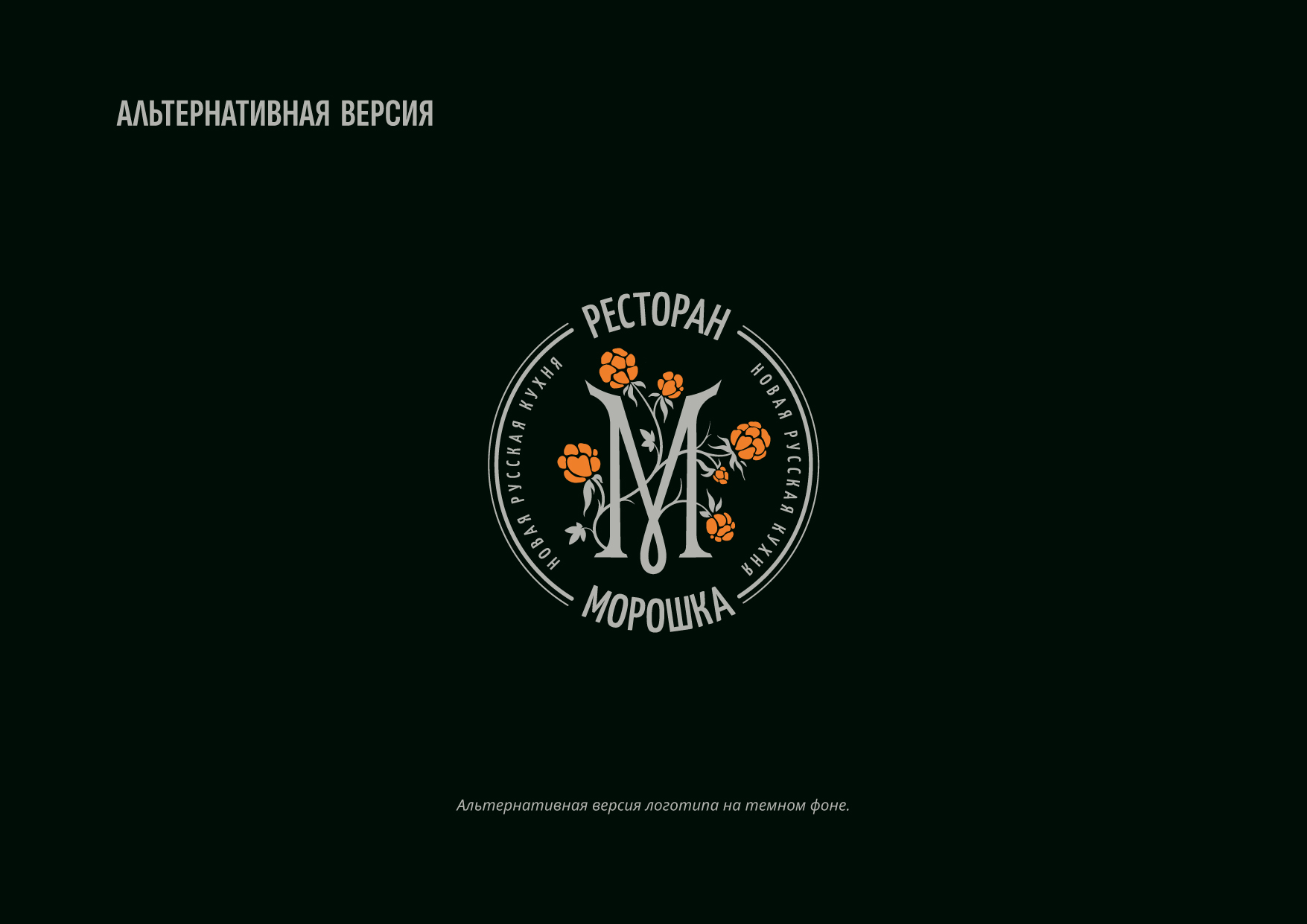 Морошка // Логотип для ресторана новой русской кухни — Изображение №9 — Брендинг на Dprofile